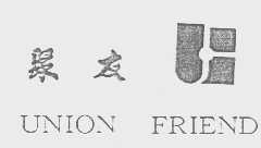 聚友   UNION FRIEND