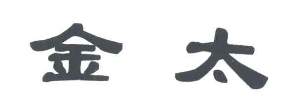 金太