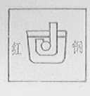 红钢