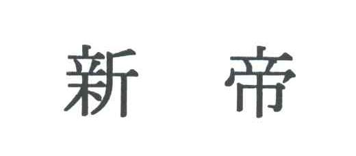 新帝