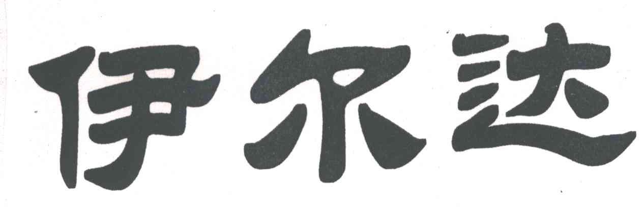 伊尔达