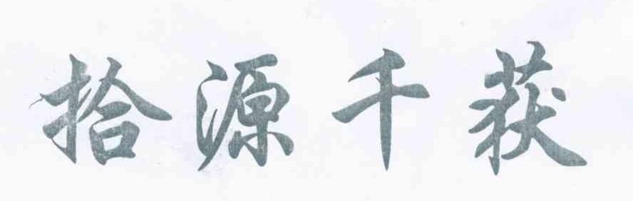 拾源千获