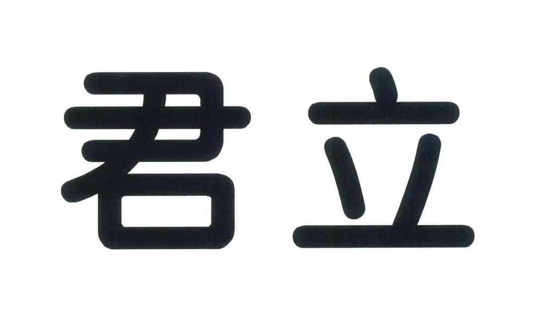 君立