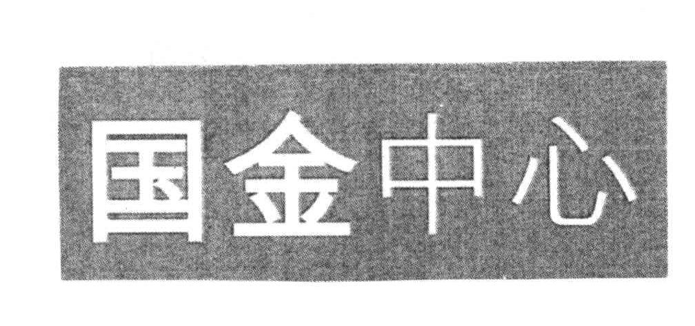 国金中心