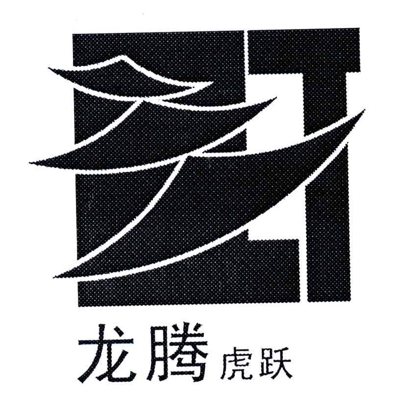 龙腾虎跃