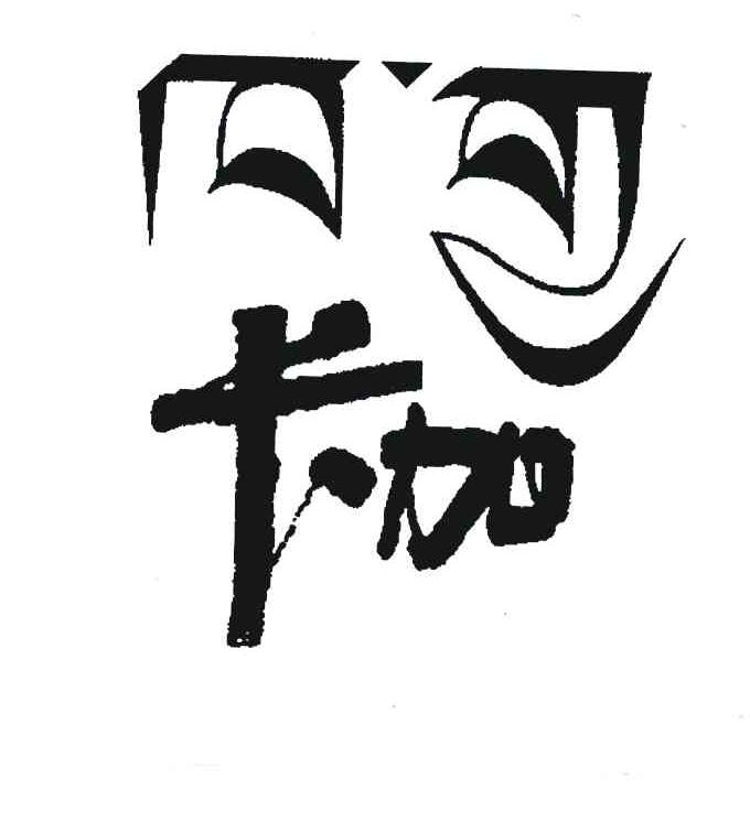 卡加