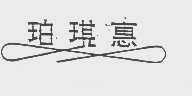 珀琪惠
