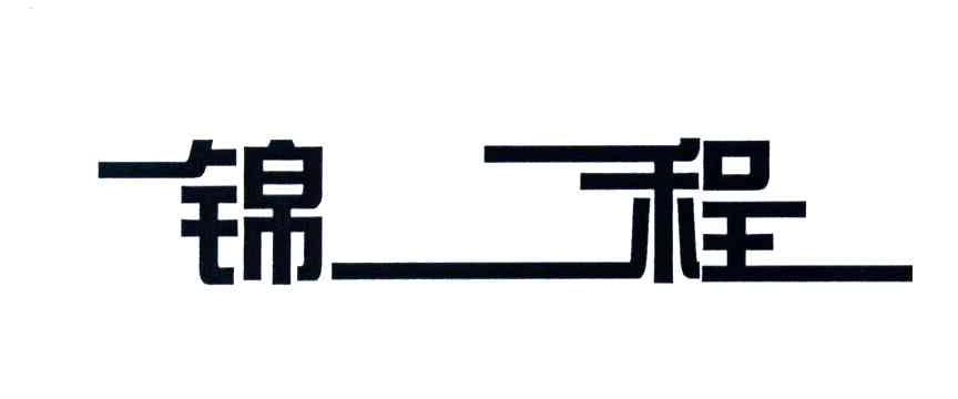 锦程