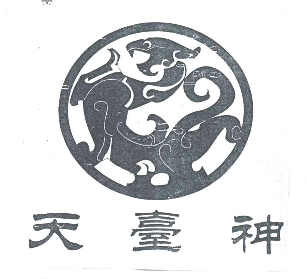 天台神