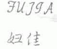 妇佳