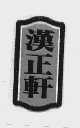 汉正轩