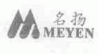 名扬;MEYEN