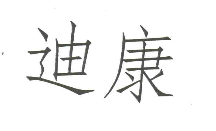 迪康