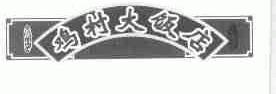 鸡村