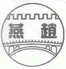 燕赵