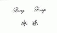 冰冻