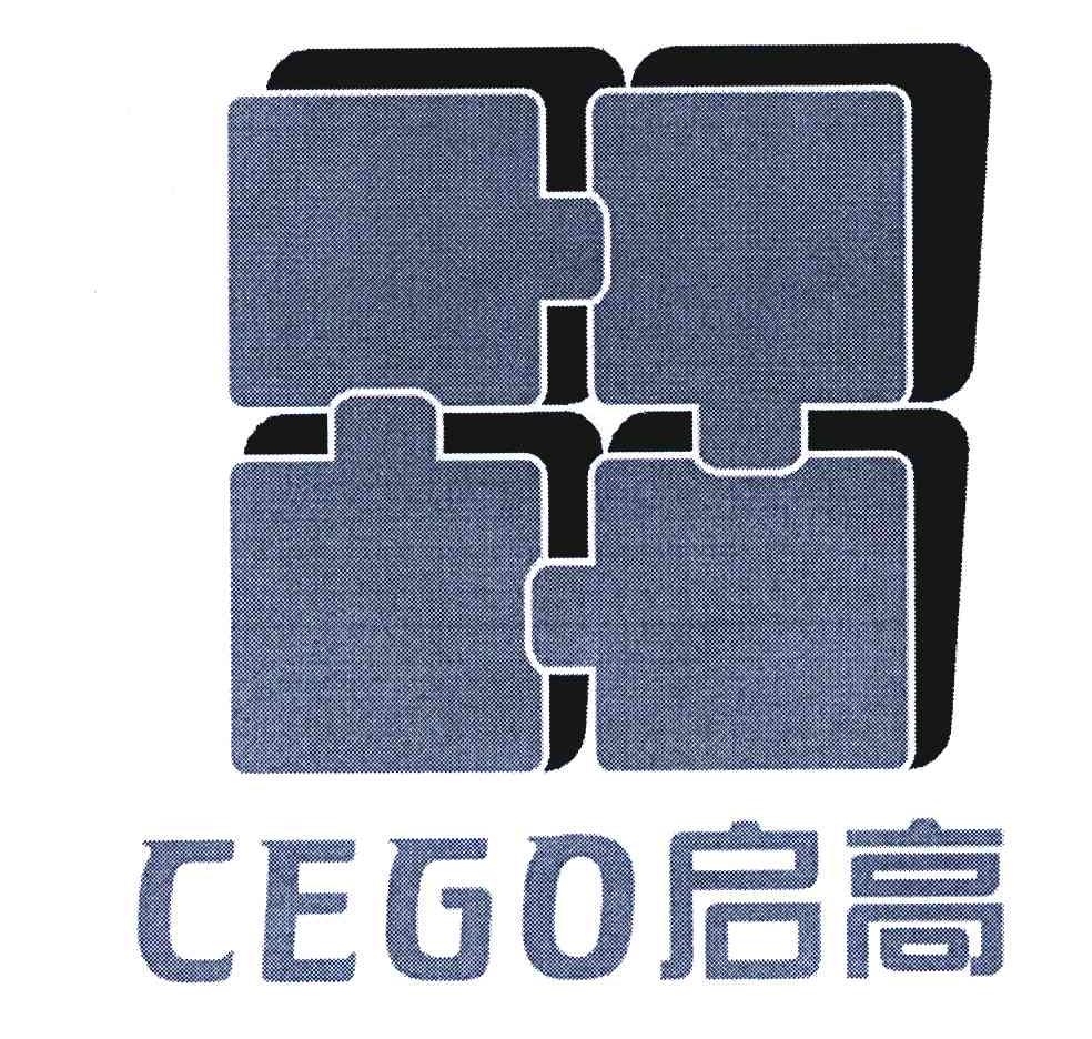启高 CEGO