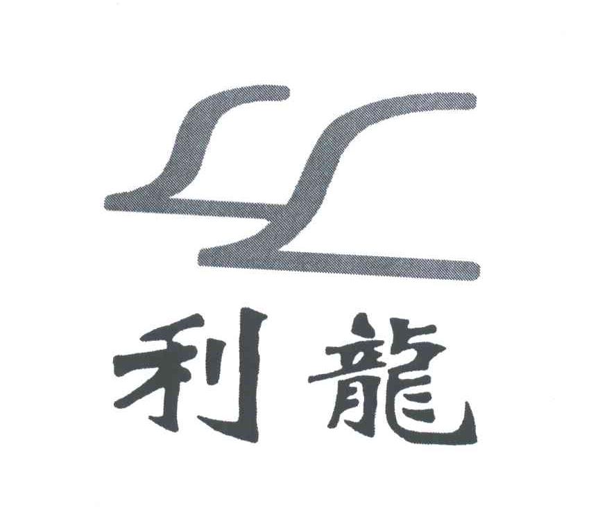 利龙;LL