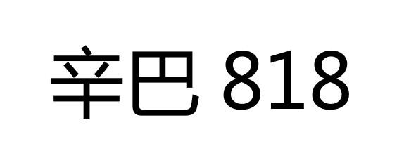 辛巴 818