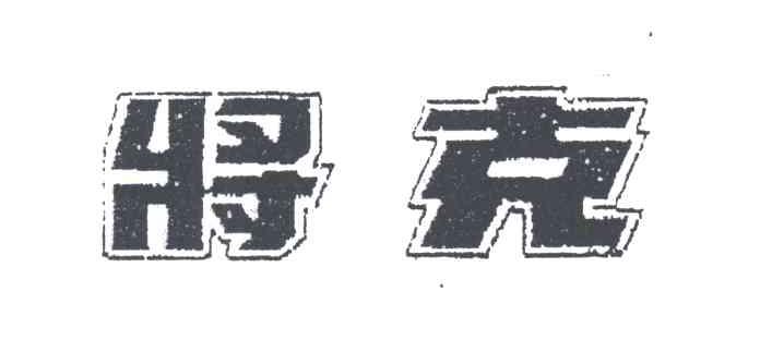 将克