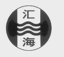 汇海