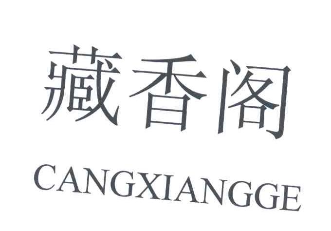 藏香阁;CANG XIANG GE