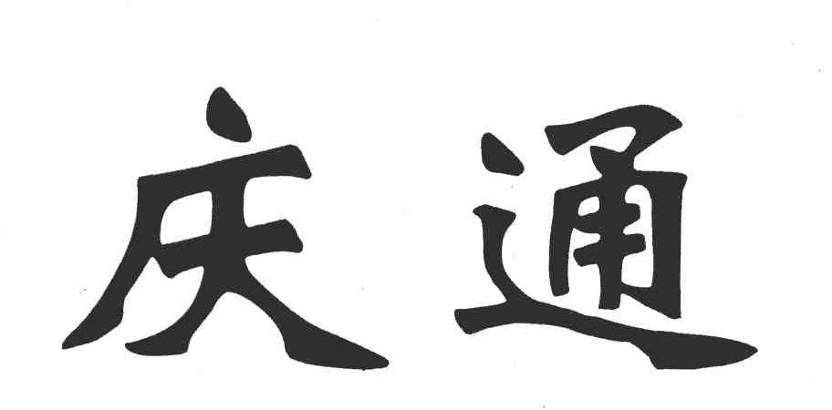 庆通