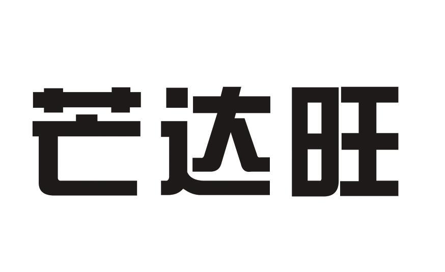 芒达旺