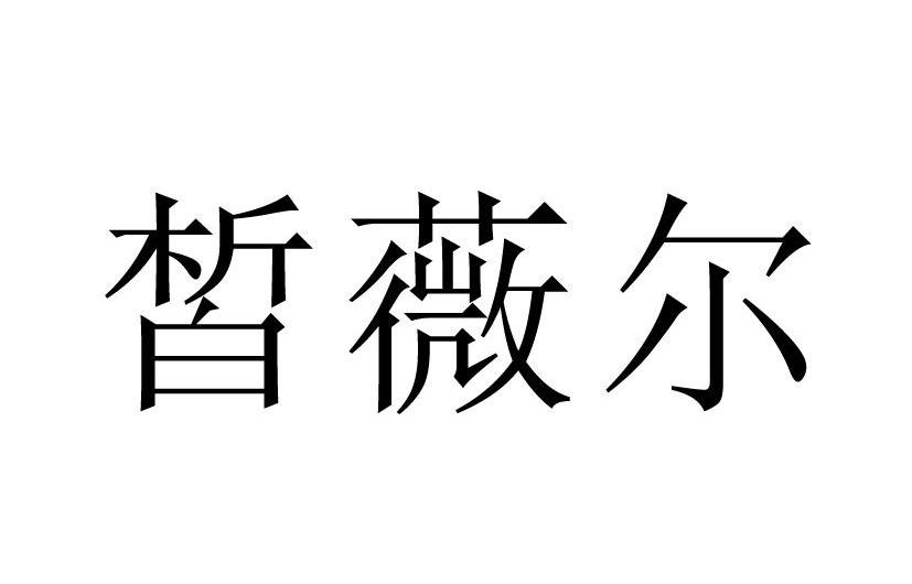 皙薇尔