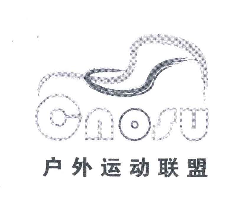 户外运动联盟;CNOSU