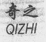 奇之