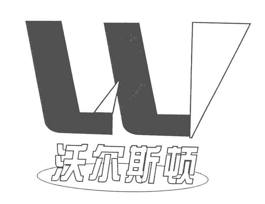 沃尔斯顿