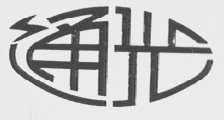 通光