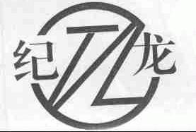 纪龙