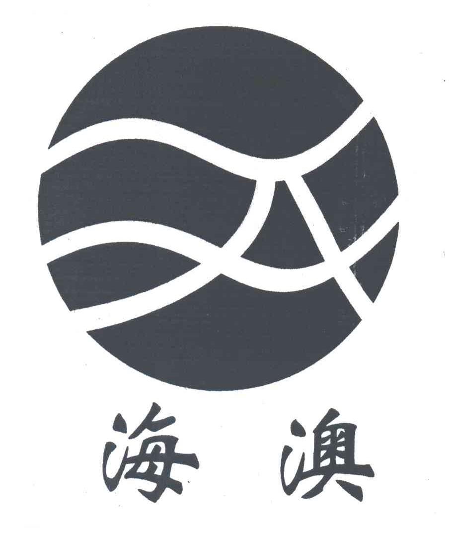 海澳
