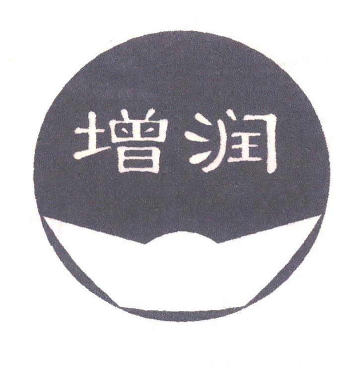 增润