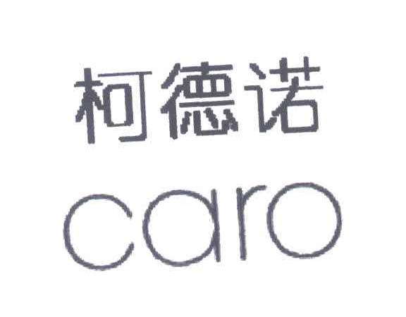 柯德诺;CARO
