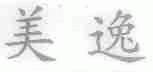 美逸
