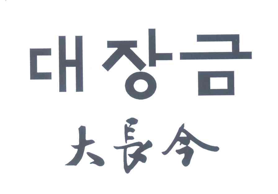 大长今