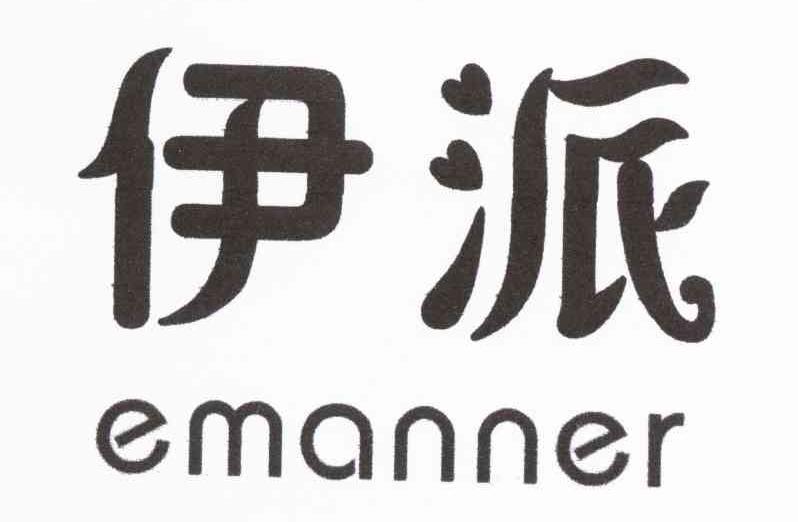 伊派 EMANNER