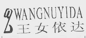 王女依达