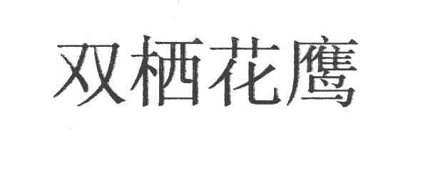 双栖花鹰