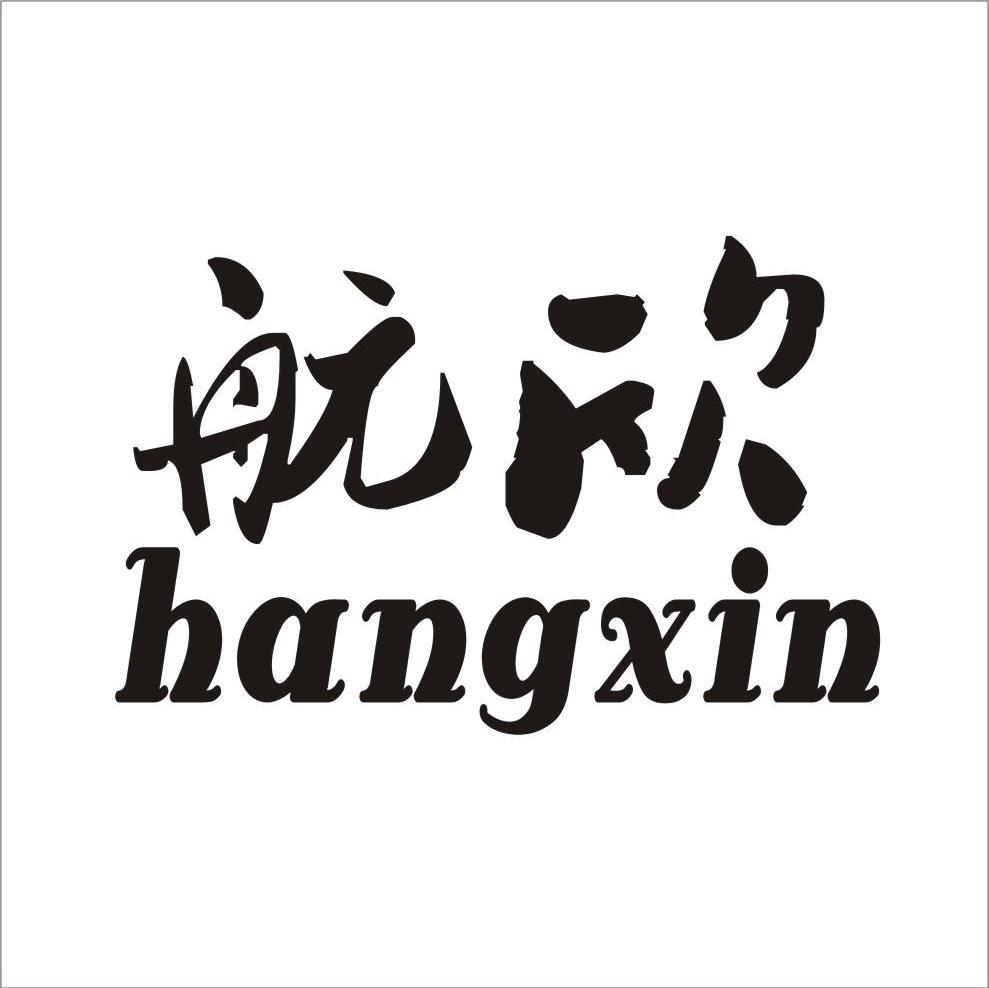 航欣