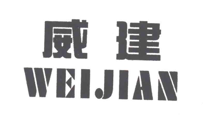 威建