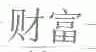 财富