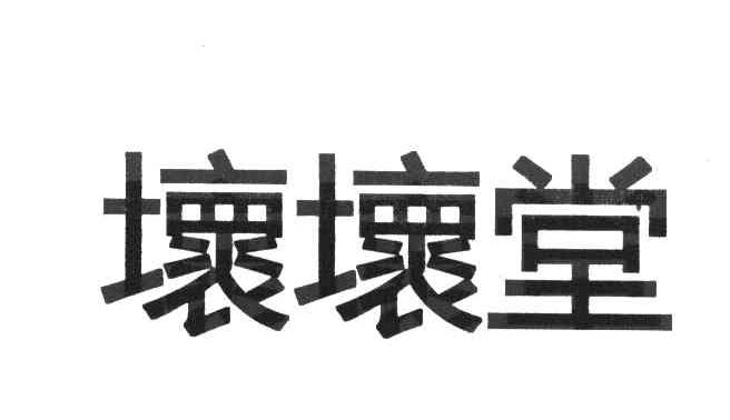 坏坏堂