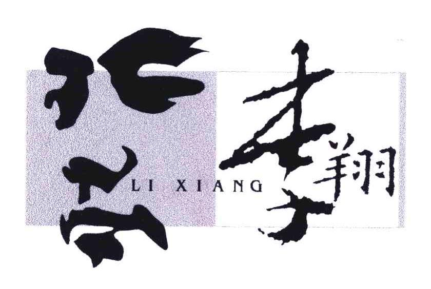李翔