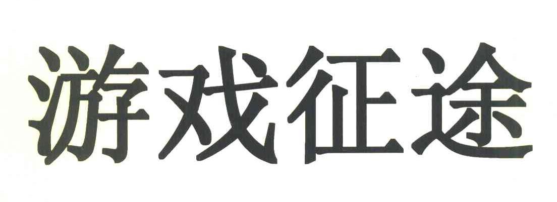 游戏征途