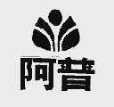 阿普