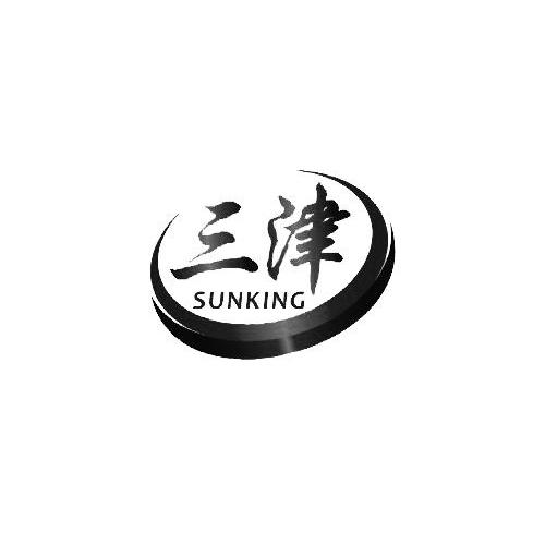 三津 SUNKING